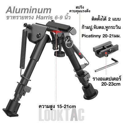 ขาทราย ทรง Harris 6-9 นิ้ว Aluminum ขาตั้งปืน Bipod