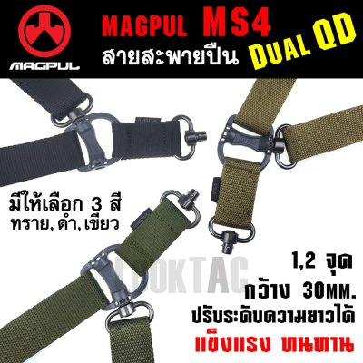 สายสะพานปืน Magpul MS4 Sling 1-2 จุด Dual QD