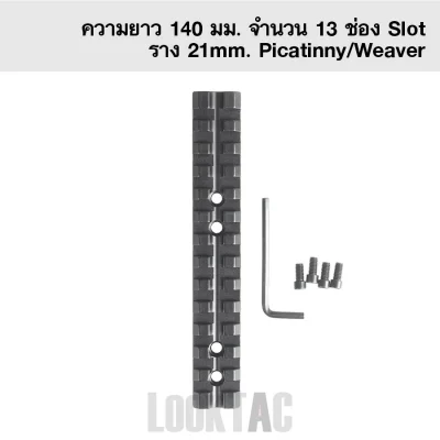 ราง Picatinny / Weaver Rail ขนาด 21mm ความยาว 140mm 13 ช่อง