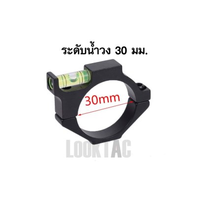 ระดับน้ำกล้องติดปืน 30 Looktac