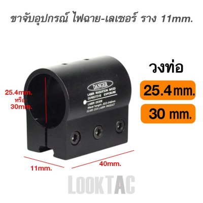 ขาจับอุปกรณ์ไฟฉาย-เลเซอร์ วงท่อ 25.4-30 mm. ราง 11-21 mm.