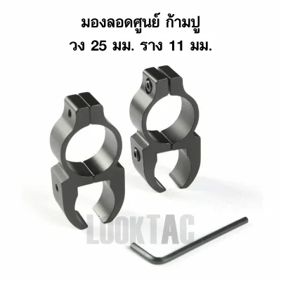 ขาจับกล้องทรงก้ามปูแบบมองลอดศูนย์เปิด ขนาดวง 25 มม สำหรับราง 11 มม 3