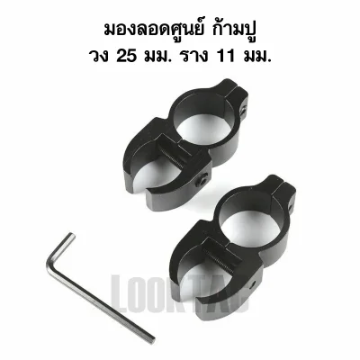 ขาจับกล้องทรงก้ามปูแบบมองลอดศูนย์เปิด ขนาดวง 25 มม สำหรับราง 11 มม