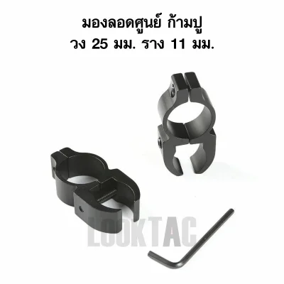 ขาจับกล้องทรงก้ามปูแบบมองลอดศูนย์เปิด ขนาดวง 25 มม สำหรับราง 11 มม 2