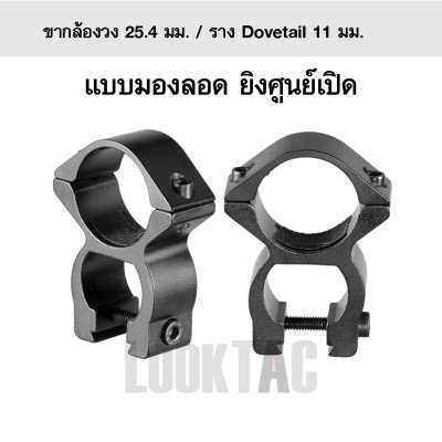 ขากล้องมองลอดศูนย์เปิด วง 25.4mm ราง 11 มม.