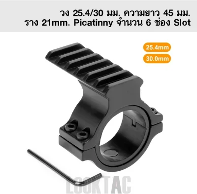ขาจับเสริมราง-Picatinny-ติดกล้องสโคป-ท่อ-25.4-30mm
