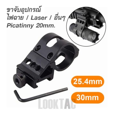 ขาจับอุปกรณ์ ไฟฉาย / Laser / อื่นๆ  Picatinny 20mm.