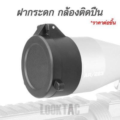 ฝากระดกกล้องสโคป Flip-up caps 5