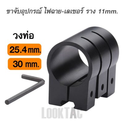 ขาจับอุปกรณ์ไฟฉาย-เลเซอร์ วงท่อ 25.4-30 mm. ราง 11-21 mm.