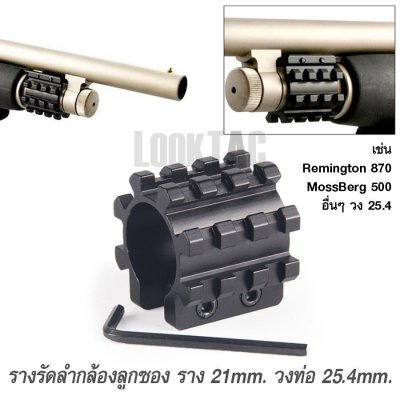 รางรัดลำกล้องลูกซอง หรือ ท่อวง 25.4มม. ราง 21มม.