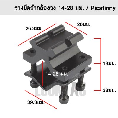 รางยึดลำกล้องวง 14-28 มม. พร้อมราง Picatinny 20 มม.