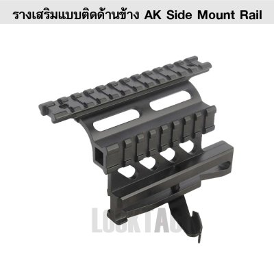 รางเสริมจับข้าง AK Side Mount Rail Quick Detach System