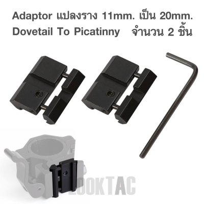 Adaptor รางแปลง 11มม. เป็น 21มม. จำนวน 2 ชิ้น มีปักสมอ