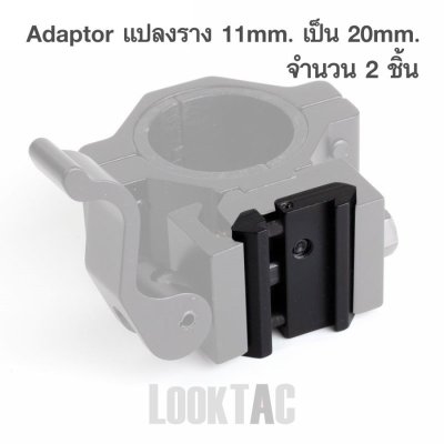 Adaptor รางแปลง 11มม. เป็น 21มม. จำนวน 2 ชิ้น มีปักสมอ