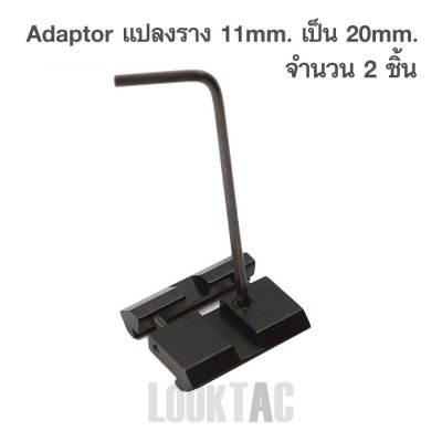 Adaptor รางแปลง 11มม. เป็น 21มม. จำนวน 2 ชิ้น มีปักสมอ