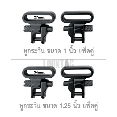 หูกระวิน 1/1.25 นิ้ว (แพ็กคู่) 1