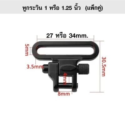 หูกระวิน 1/1.25 นิ้ว (แพ็กคู่) 2