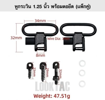 หูกระวิน 1.25 นิ้ว พร้อมตอยึด (แพ็กคู่)