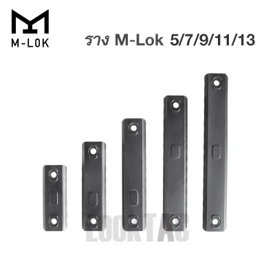 ขนาดความยาวราง M-LOK อลูมิเนียม ตั้งแต่ 5 ช่อง ถึง 13 ช่อง พร้อมชุดน็อตติดตั้ง