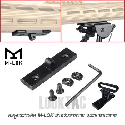 หูกระวิน M-LOK แบบตายตัว วัสดุเหล็กแข็งพิเศษ สำหรับสายสะพายปืน