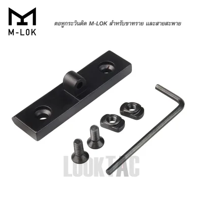 หูกระวิน M-LOK แบบตายตัว วัสดุเหล็กแข็งพิเศษ สำหรับสายสะพายปืน 1