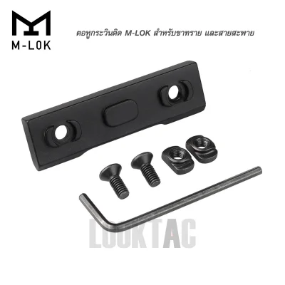 หูกระวิน M-LOK แบบตายตัว วัสดุเหล็กแข็งพิเศษ สำหรับสายสะพายปืน 5
