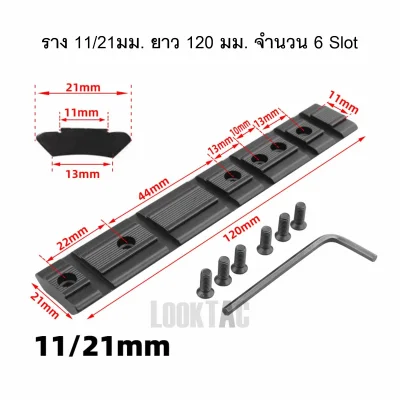 รางเสริม ฐานโค้ง 11mm / 21mm อเนกประสงค์ 120mm 03
