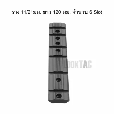 รางเสริม ฐานโค้ง 11mm / 21mm อเนกประสงค์ 120mm 04