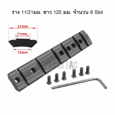 รางเสริม ฐานโค้ง 11mm / 21mm อเนกประสงค์ 120mm 02