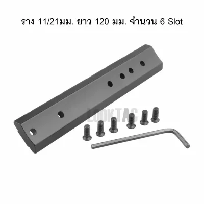 รางเสริม ฐานโค้ง 11mm / 21mm อเนกประสงค์ 120mm 01