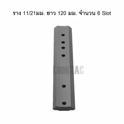 รางเสริม ฐานโค้ง 11mm / 21mm อเนกประสงค์ 120mm