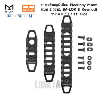 รางเสริมอลูมิเนียม Picatinny 21mm แบบ 2 ระบบ (M-LOK & Keymod) ขนาด 3  7 11 ช่อง