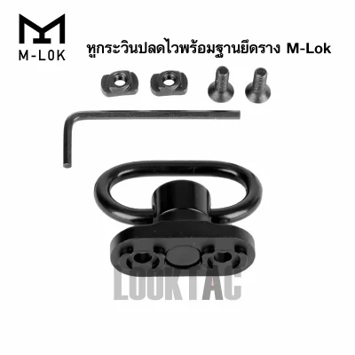 ติดตั้งง่าย หูกระวินปลดไวพร้อมฐานยึดราง M-Lok
