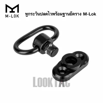 ปลดเร็ว หูกระวินปลดไวพร้อมฐานยึดราง M-Lok