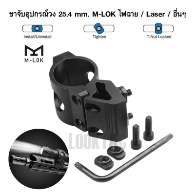 แคลมป์ยึดไฟฉาย M-LOK ขนาดท่อ 1 นิ้ว (25.4mm) ขาจับไฟฉายเฉียงสำหรับระบบ M-LOK