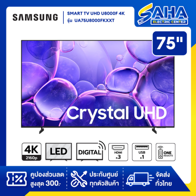 TV Smart UHD 4K ทีวี 75" Samsung รุ่น UA75U8000FKXXT