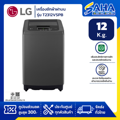 เครื่องซักผ้าฝาบน LG T2312VSPB 12 กก. อินเวอร์เตอร์ สีดำ