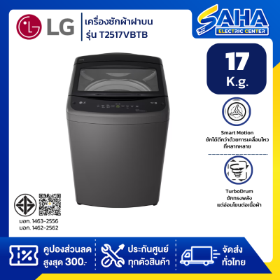 เครื่องซักผ้าฝาบน LG Inverter รุ่น T2517VBTB ขนาด 17 KG สีดำ (รับประกันนาน 10 ปี)