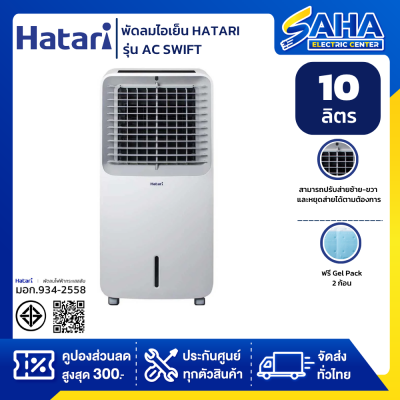 พัดลมไอเย็น HATARI AC SWIFT สีขาว