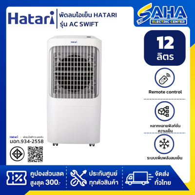 พัดลมไอเย็น HATARI AC Pro สีขาว