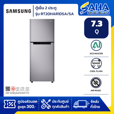 ตู้เย็น SAMSUNG 2 Doors รุ่น RT20HAR1DSA/ST 7.3 Q Grey