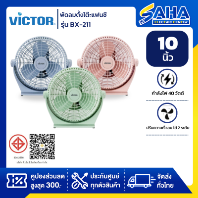 พัดลมแฟนซี พัดลมตั้งโต๊ะ Victor รุ่น BX-211