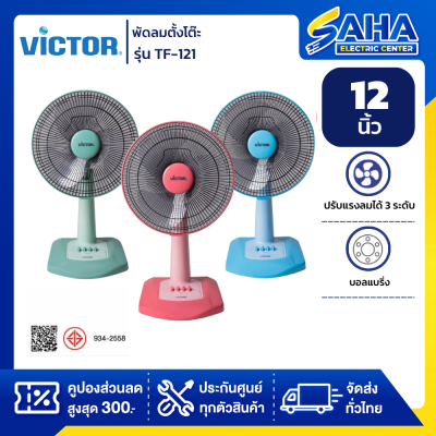 VICTOR พัดลมตั้งโต๊ะ 12 นิ้ว รุ่น TF-121