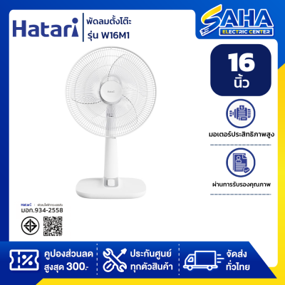 พัดลมตั้งโต๊ะ 16 นิ้ว HATARI T16M1 สีขาว