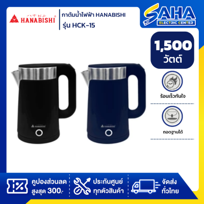 กาต้มน้ำไฟฟ้า HANABISHI HCK-15