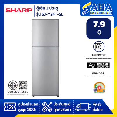 ตู้เย็น SHARP 2 ประตู 7.9Q สีเงิน รุ่นSJ-Y24T-SL