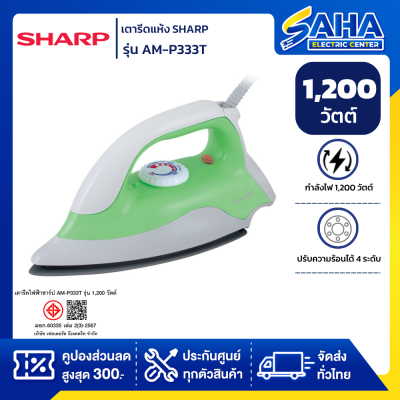 เตารีดแห้งชาร์ป AM-P333T รุ่น 1,200 วัตต์