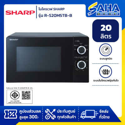 ไมโครเวฟ SHARP R-S20M5TB-B 20 ลิตร