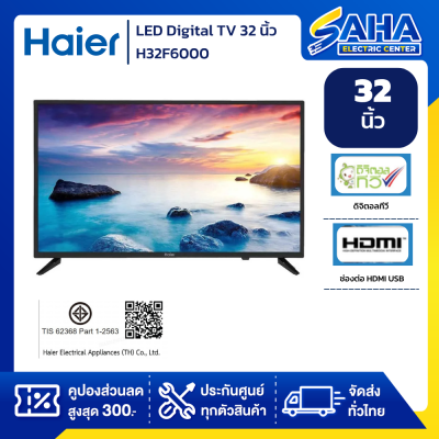 HAIER LED Digital TV 32 นิ้ว รุ่น H32F6000