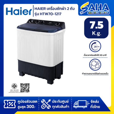 HAIER เครื่องซักผ้า 2 ถัง รุ่น HTW70-1217 ขนาด 7.5 Kg.